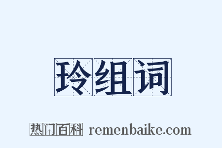 玲组词是什么意思的图片